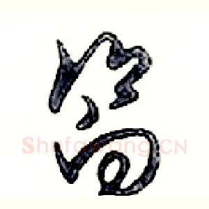 嚮