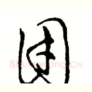 团