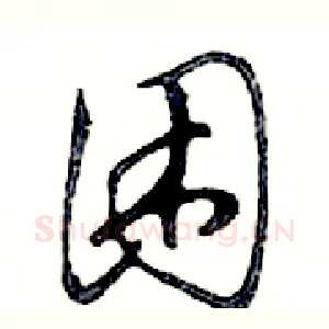 困