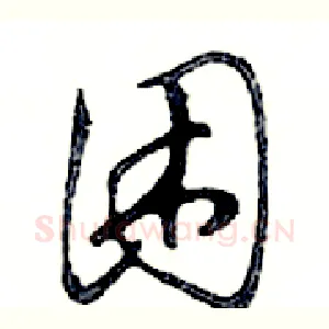 困