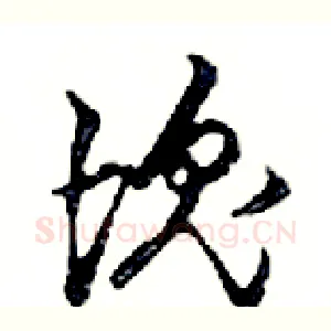 塊