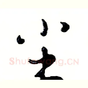 尘