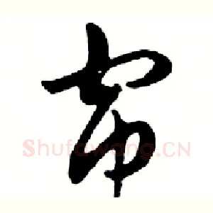 帘