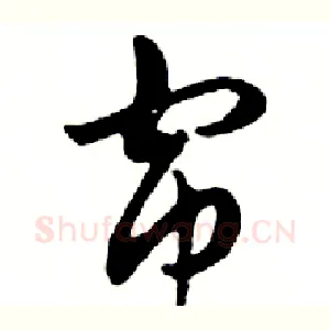 帘