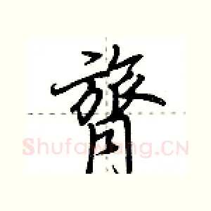 膂