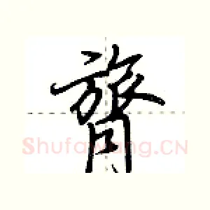 膂