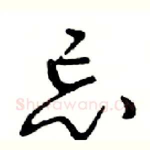 忘