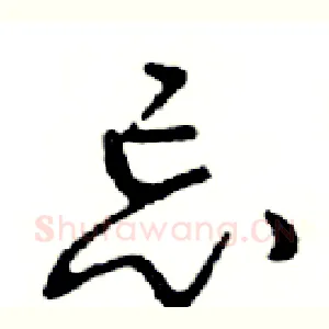 忘