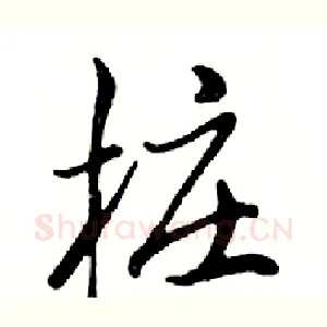 桩