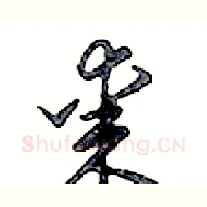 棗