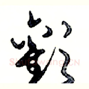 歡