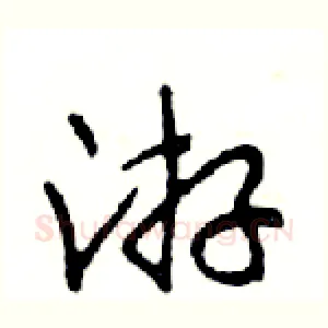 游