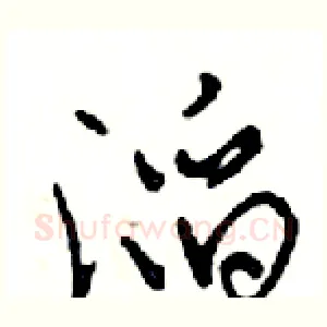 滔