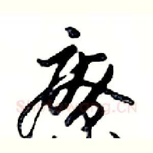 療