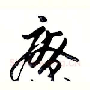 療
