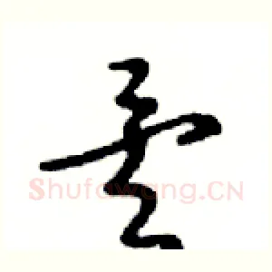 矣