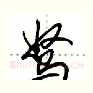 驽