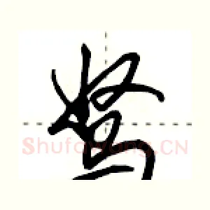 驽