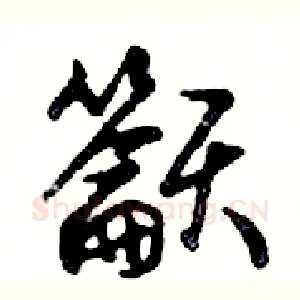 籲