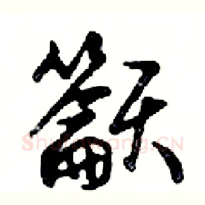 籲