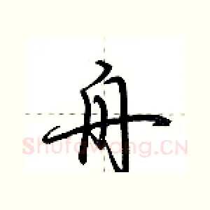舟
