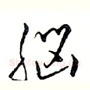 腦