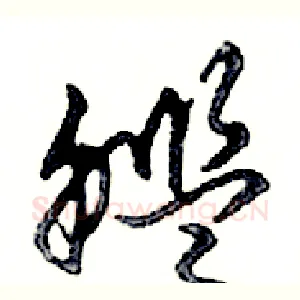 艦