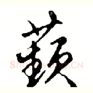 蘋