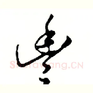 豐