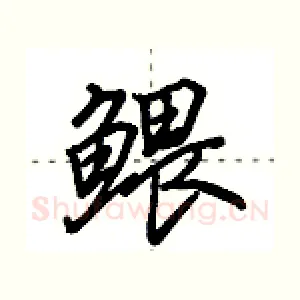 鳂