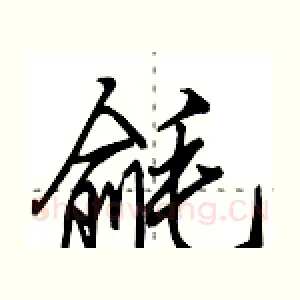毹