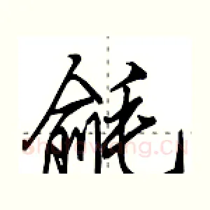 毹