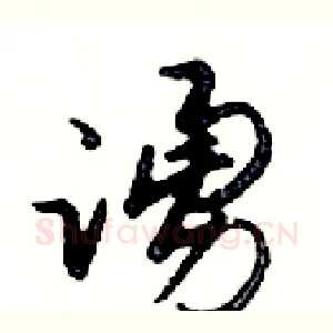 踴