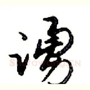 踴