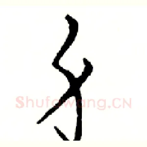 身