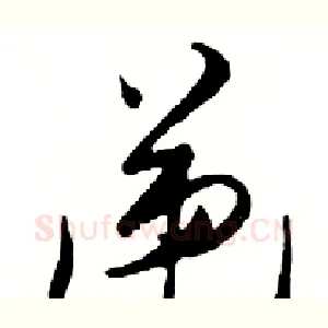 递