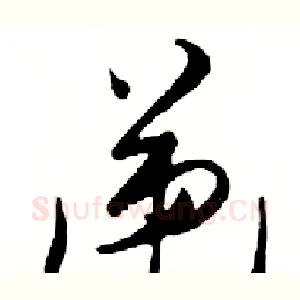 递