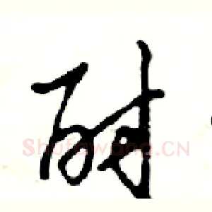 酎