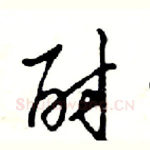 酎