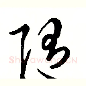 随