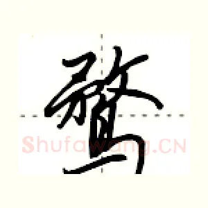 鹜