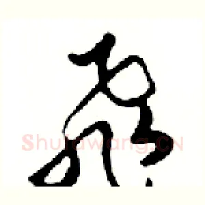 飛