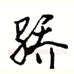 骄