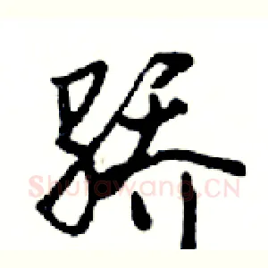 骄