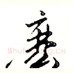 麼