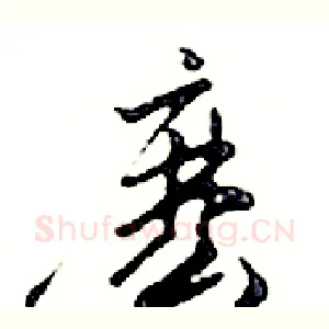 麼