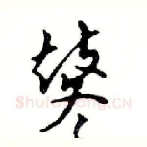 鼕