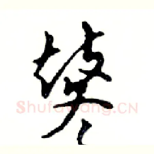 鼕