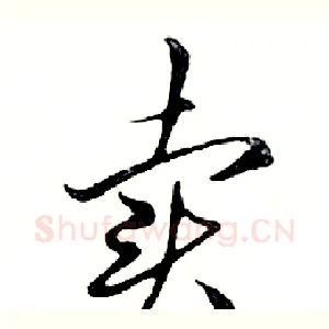 卖
