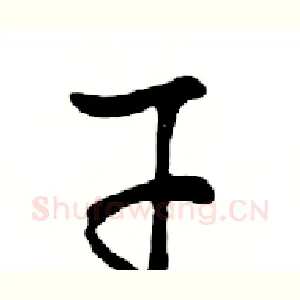 干